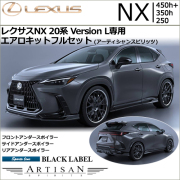 レクサスNX 20系 Version L専用 エアロキットフルセット(アーティシャンスピリッツ)