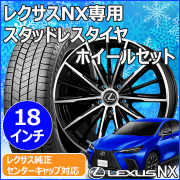 レクサスNX 20系用 スタッドレスタイヤ ホイール付きセット(18インチ・AMD G-Line SP)