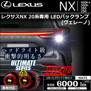 レクサス(LEXUS) NX(20系) 専門カスタムパーツカタログ ランプ・レンズ