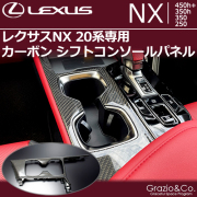 レクサスNX 20系専用 カーボン シフトコンソールパネル
