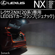 レクサスNX(20系)用 LEDISTカーゴランプ(ジュナック)