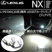 レクサスNX(20系)専用 LEDISTカーテシランプ(ジュナック)