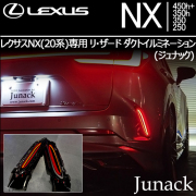 レクサスNX(20系)専用 リ・ザード ダクトイルミネーション(ジュナック)