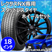 レクサス(LEXUS) NX(20系)用 スタッドレスタイヤホイール付きセット 