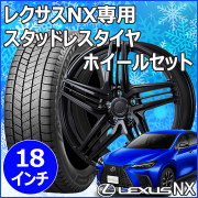 レクサスNX 20系用 スタッドレスタイヤ ホイール付きセット(18インチ・グラミック LX-S)