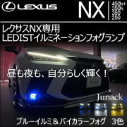 レクサスNX専用  LEDISTイルミネーションフォグランプ
