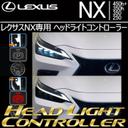レクサスNX専用  ヘッドライトコントローラー(Bullcon/ブルコン)