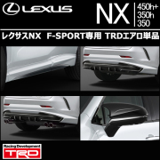 レクサス(LEXUS) NX(20系)専門カスタムパーツカタログ エアロパーツ