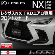 レクサス(LEXUS) NX(20系)専門カスタムパーツカタログ エアロパーツ