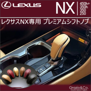 レクサスNX専用 プレミアムシフトノブ