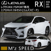 レクサス RX F-SPORT専用 エアロキットフルセット(エムズスピード)