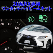 レクサス RX専用 ワンタッチ ハイビームキット
