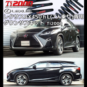 レクサス RX450hL(7人乗り)専用 ダウンサスキット(RS-R Ti2000)