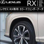 レクサス RX専用 カラードフェンダーアーチ