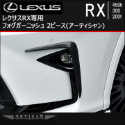 レクサス RX専用 フォグガーニッシュ 2ピース(アーティシャン)