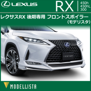 レクサス RX 後期専用 フロントスポイラー(モデリスタ)