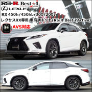レクサスRX専用 車高調キット(RS-R Best-i Active)
