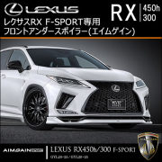 レクサス(LEXUS) RX 専門カスタムパーツカタログ エアロパーツページ