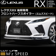レクサスRX 後期専用 フロントハーフスポイラー(エムズスピード)