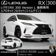 レクサス RX 300 Version L 後期専用 エアロキットフルセット(エイムゲイン)