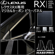レクサス RX専用 マジカルカーボン ピラーパネル