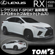 レクサスRX F-SPORT 後期専用 エアロキット フルセット(トムス)