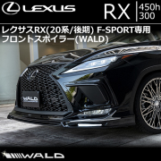 レクサス(LEXUS) RX 専門カスタムパーツカタログ エアロパーツページ