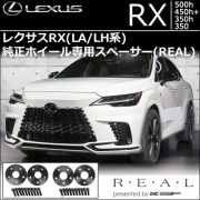 レクサスRX(LA/LH系) スペーサー＆ロングボルトセット(REAL) レクサスRX(LA/LH系) 純正ホイール専用 スペーサー＆ロング