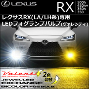レクサスRX(LA/LH系)専用 LEDフォグランプバルブ (ヴァレンティ)