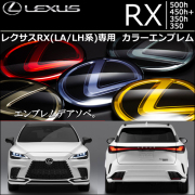 レクサスRX (LA/LH系)専用 カラーエンブレムセット
