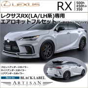 レクサスRX(LA/LH系)専用 エアロキットフルセット(アーティシャンスピリッツ)