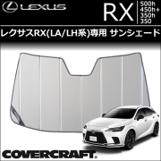 レクサス新型RX用サンシェード　カバークラフト製 新型 レクサス(LEXUS) RX (LA/LH系)専門カスタムパーツカタログ