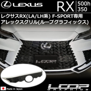 レクサス(LEXUS) RX 専門カスタムパーツカタログ エクステリアページ