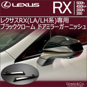 レクサスRX(LA/LH系)専用 ブラッククローム ドアミラーガーニッシュ