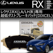 レクサスRX(LA/LH系)専用 超低ダストブレーキパッド(ディクセル)