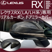 レクサスRX(LA/LH系)専用  リアルカーボン ドアミラーカバー