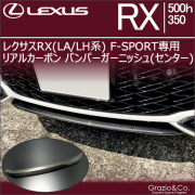 レクサスRX(LA/LH系) F SPORT専用  リアルカーボン バンパーガーニッシュ(センター)