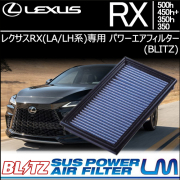 レクサスRX(LA/LH系)専用 パワーエアフィルター(BLITZ)