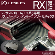 レクサス(LEXUS) RX (LA/LH系)専門カスタムパーツカタログ インテリア