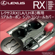 レクサスRX(LA/LH系)専用  リアルカーボン シフトコンソールカバー