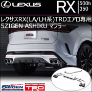 レクサスRX(LA/LH系)TRDエアロ専用 5ZIGEN ASHIKU マフラー