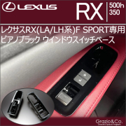 レクサス(LEXUS) RX (LA/LH系)専門カスタムパーツカタログ インテリア