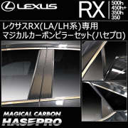 レクサスRX(LA/LH系)専用 マジカルカーボンピラーセット(ハセプロ)