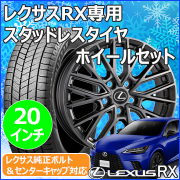 レクサスRX　タイヤ/ホイールセット　スタッドレス レクサス(LEXUS) RX (LA/LH系)用 スタッドレスタイヤホイール付き