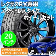 レクサスRX用 ホイール&スタッドレスタイヤ レクサス(LEXUS) RX (LA/LH系)用 スタッドレスタイヤホイール付き
