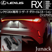 レクサスRX専用 リ・ザード ダクトイルミネーション(ジュナック)