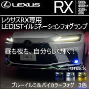 レクサスRX専用  LEDISTイルミネーションフォグランプ