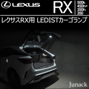 レクサス(LEXUS) RX (LA/LH系)専門カスタムパーツカタログ インテリア
