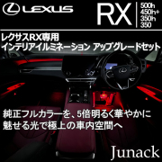 レクサスRX専用  インテリアイルミネーション アップグレードセット
