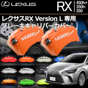 レクサスRX Version L 専用 ブレーキキャリパーカバー